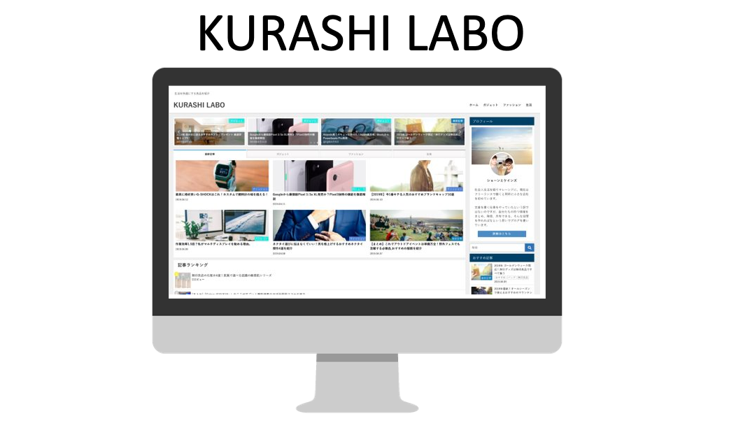 『KURASHI LABO』ブログ開設3ヶ月。感謝を伝えたい。