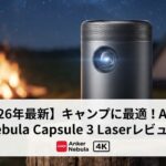初心者・悩み解決型 アウトドアで大活躍！失敗しないポータブルプロジェクターの選び方