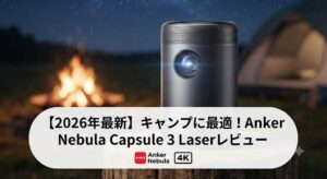 初心者・悩み解決型 アウトドアで大活躍!失敗しないポータブルプロジェクターの選び方