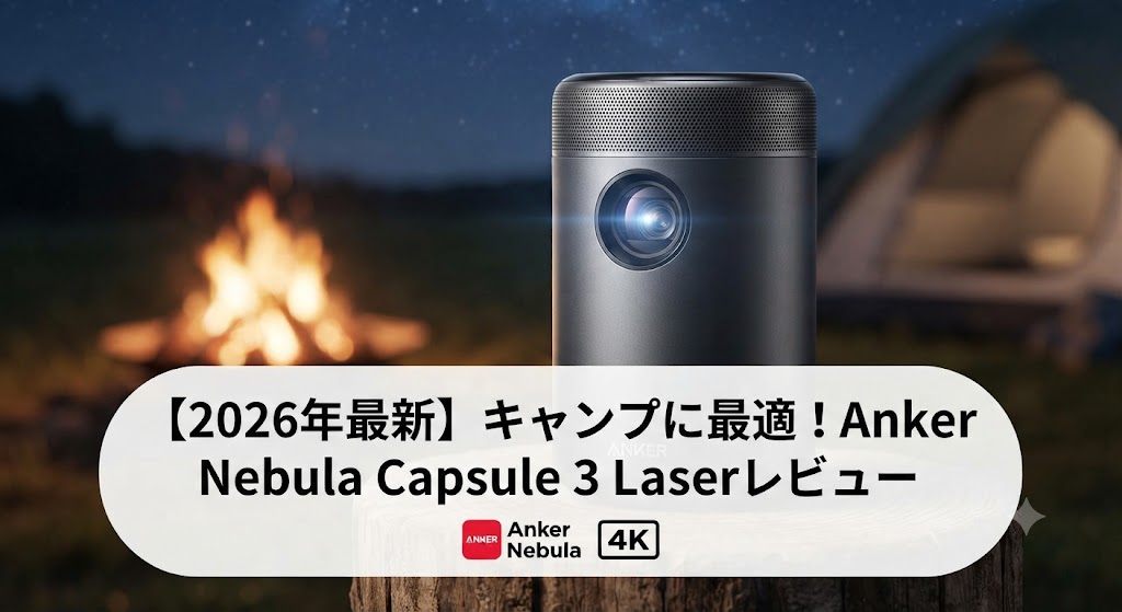 初心者・悩み解決型 アウトドアで大活躍！失敗しないポータブルプロジェクターの選び方