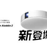 【2021年】”ポップインアラジン２” 照明・スピーカー・照明を1つに！１００インチプロジェクター