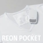 【熱中症対策】SONYの次世代型”着るクーラー”「REON POCKET」とは？